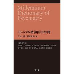 ミレニアム精神医学辞典