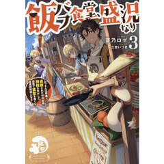 飯バフ食堂、盛況なり　「おっさんは邪魔だ！」と追放された付与術師、特技を生かして田舎で食堂を開くも英雄御用達となる　３