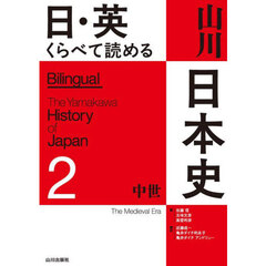 日・英くらべて読める山川日本史　２　中世
