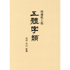 五體字類　増補机上版