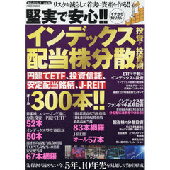 堅実で安心！！イチから知りたいインデックス投資と配当株分散投資術