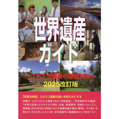 世界遺産ガイド　ユネスコ遺産の基礎知識２０２５改訂版