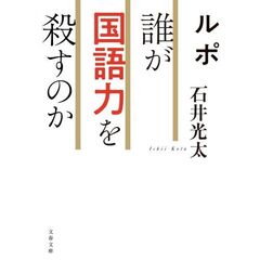 ルポ　誰が国語力を殺すのか