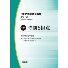 「英文法用語大事典」シリーズ　第４巻　時制と視点