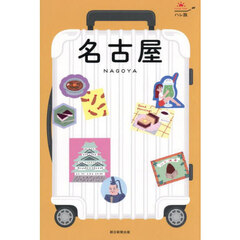 名古屋　改訂版