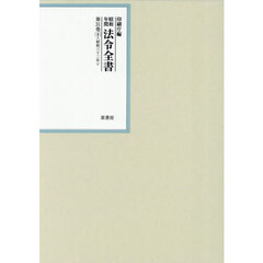 昭和年間法令全書　第３１巻－８　昭和三十二年　８