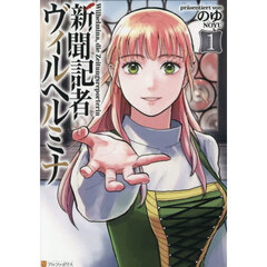 新聞記者ヴィルヘルミナ　１