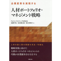 人材ポートフォリオ・マネジメント戦略　企業変革を実現する