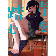青を踏む　１