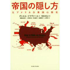 帝国の隠し方　大アメリカ合衆国の歴史