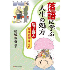 落語に学ぶ人生の処方　“脳が喜ぶ”想像・認知・ユーモア