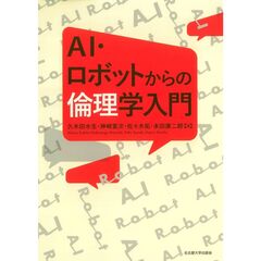 ＡＩ・ロボットからの倫理学入門