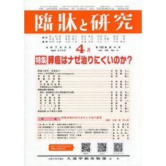 臨牀と研究　１０２－４