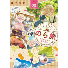 のら旅。好きある所に道はある　０２