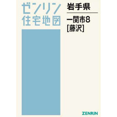 岩手県　一関市　８　藤沢