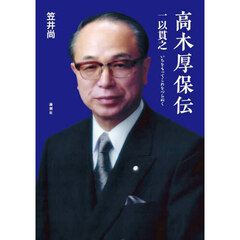 高木厚保伝　一以貫之