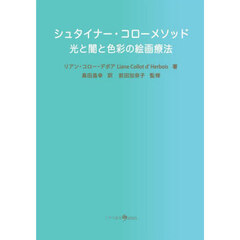 シュタイナー・コローメソッド　光と闇と色彩の絵画療法
