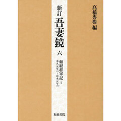 吾妻鏡　６　新訂　頼経将軍記　１