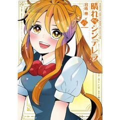 晴れのちシンデレラ　１８