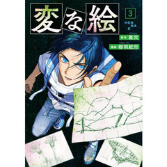変な絵　３