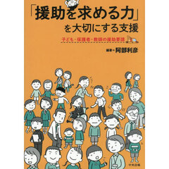 「援助を求める力」を大切にする支援　子ども・保護者・教師の援助要請