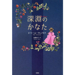 深淵のかなた