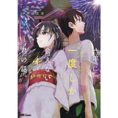 一年に一度しか会えない君の話。　４