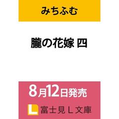 朧の花嫁　四（４）