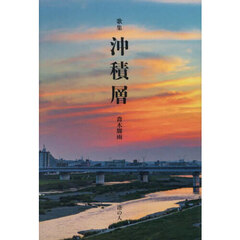 沖積層　歌集