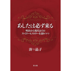 あしたは必ず来る　明治から現代までのファミリーヒストリーを辿りつつ