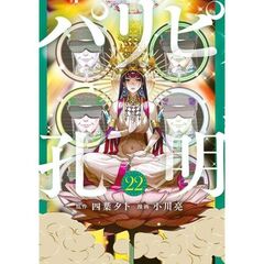 パリピ孔明　２２