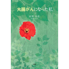 大腸がんになった私