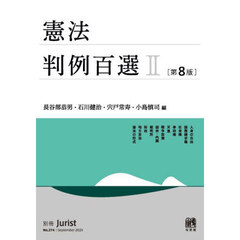 憲法判例百選　２　第８版