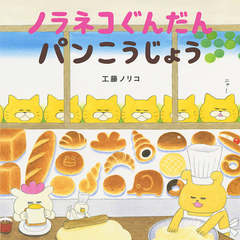 ノラネコぐんだん パンこうじょう【共通特典：クリアファイル付き】