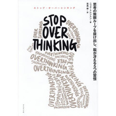 ＳＴＯＰ　ＯＶＥＲＴＨＩＮＫＩＮＧ　思考の無限ループを抜け出し、脳が冴える５つの習慣