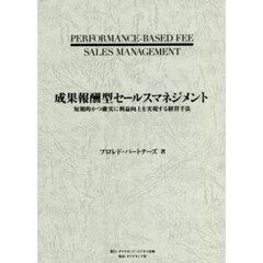 成果報酬型セールスマネジメント