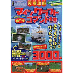 究極攻略マインクラフト神ワザコマンド全集