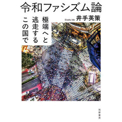 令和ファシズム論　極端へと逃走するこの国で