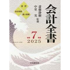 会計全書　令和７年度　会計　会社税務　個人税務　３巻セット
