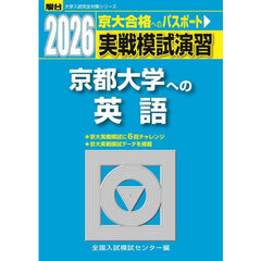 実戦模試演習京都大学への英語　２０２６年版