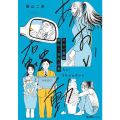 あおい蠢動　園山二美作品集