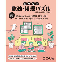 おうちで数独・推理パズル　Ｖｏｌ．１０（２０２５年夏号）