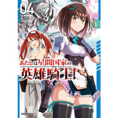 あたしは星間国家の英雄騎士！　４