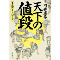 天下の値段　享保のデリバティブ