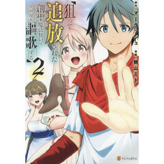 狙って追放された創聖魔法使いは異世界を謳歌する　２