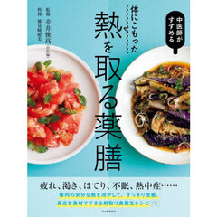中医師がすすめる体にこもった熱を取る薬膳　 中医師がすすめる