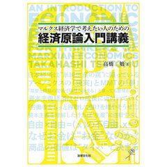 マルクス経済学で考えたい人のための経済原論入門講義