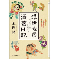 浮世女房洒落日記