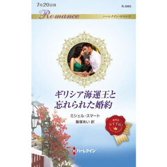 ギリシア海運王と忘れられた婚約