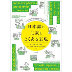 日本語の助詞とよくある表現　日本語の文法の要となる助詞とよく使う表現をイラストとともにわかりやすく解説！